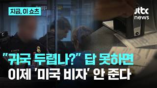귀국 두렵나?…답변 못하면 '미국 비자' 안 준다, 이유는｜지금 이 쇼츠