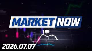 마켓나우 1부 545회 (20260707)