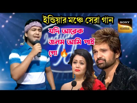 যদি আরেক জনম আমি পাই গো 🔥 ইন্ডিয়ান মঞ্চে সেরা গান 🔥 Indian Idol Music || Bangla New Song ||