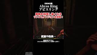 だんだん美味しそうに見えてくる【Abyss Ring Demo】#ゲーム実況 #アビスリング