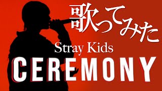 Stray Kids - CEREMONY (cover)｜りうら【歌ってみた】