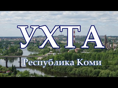 Ухта. Республика Коми. Жизнь городов без комментариев