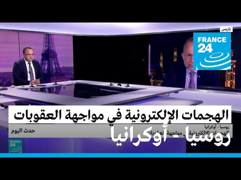 روسيا أوكرانيا الهجمات الإلكترونية في مواجهة العقوبات • فرانس 24 FRANCE 24