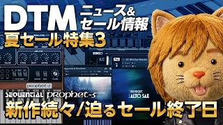 【DTMニュース&セール】Sequential Prophet-5、Ensoniq ESQ-1新作続々／夏セール第3弾【ボカロP / Synth Geek VTuber】