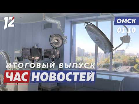 Корпус КМХЦ почти готов / Семейная ипотека: ставки рухнули / Нюрнбергский процесс. Новости Омска