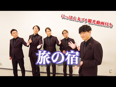 旅の宿 のサムネイル