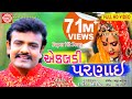 EKALDI PARNAI RAKESH BAROT GUJARATI SONG 2018 FULL HD VIDEO