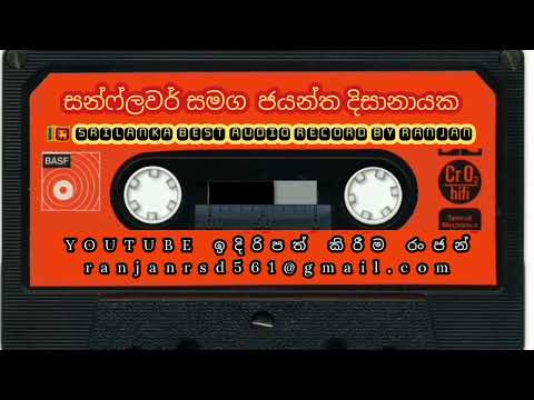සිහින ගෙනාවේ සද නැගෙන වෙලාවේ සන්ෆ්ලවර් සමග ජයන්ත දිසානායක SL BEST AUDIO RECORD BY RANJAN
