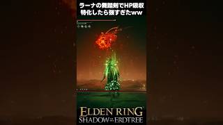 ラーナの舞踏剣でメスメル溶けたｗｗ #エルデンリングDLC #shorts