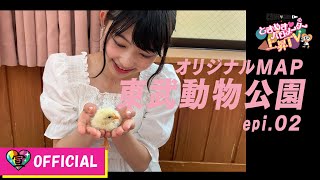 〜東武動物公園 ときめきマップ後編〜 ときめき♡バロメーター上昇TV ep 23