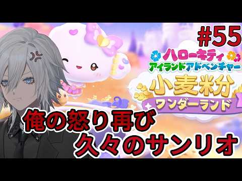 【Hello Kitty Island Adventure(ハローキティアイランドアドベンチャー)】追加DLCの小麦粉ワンダーランドでサンリオキャラと戯れるその55【花守乃亜/Vtuber】