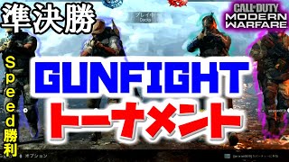 【MW実況】GunFightトーナメント【準決勝】