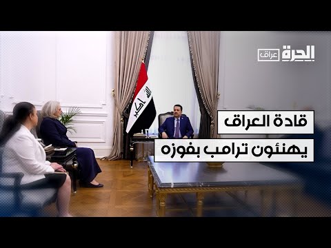 فيديو | قادة العراق يهنئون ترامب بفوزه