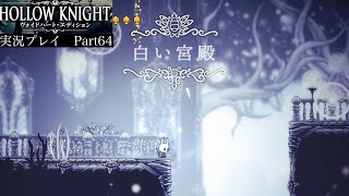 【Hollow Knight】白い宮殿〜前編〜【独り言プレイ#64】