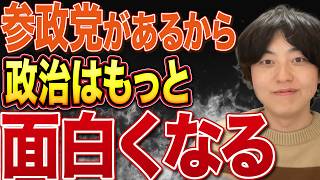 方向性を変えます！政治界隈の治安を良くしたい理由！参政党の応援の仕方等変えるところと変えないところを話します！