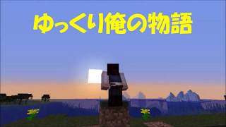 マイクラ  Minecraft  1 13 ゆっくり俺の物語 OP動画