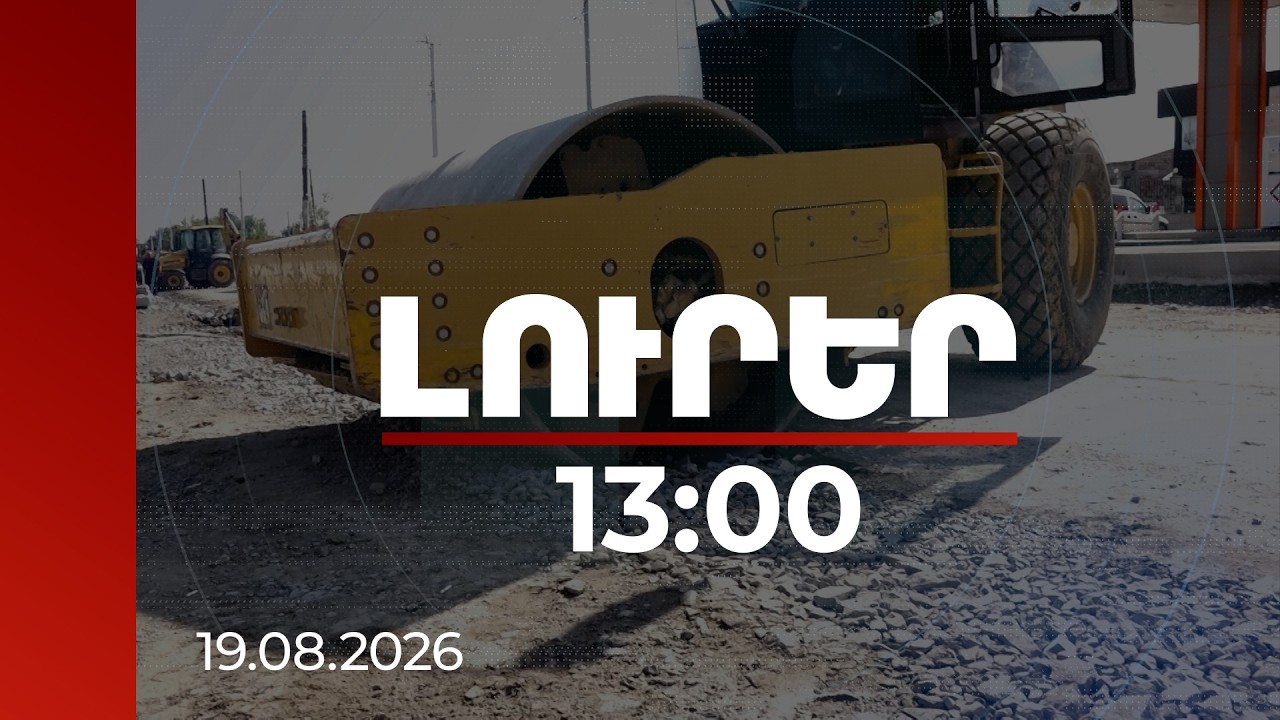 Լուրեր 13:00 | 50 մլրդ դրամի շինարարություն Շիրակում․ նախարարն ու մարզպետը խոսել են խնդիրների մասին