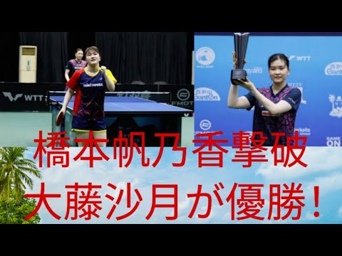 【快挙】大藤沙月が橋本帆乃香を撃破し優勝麻生麗名は初タイトル獲得！日本女子がラゴス席巻【卓球】 #japan  #jfk 