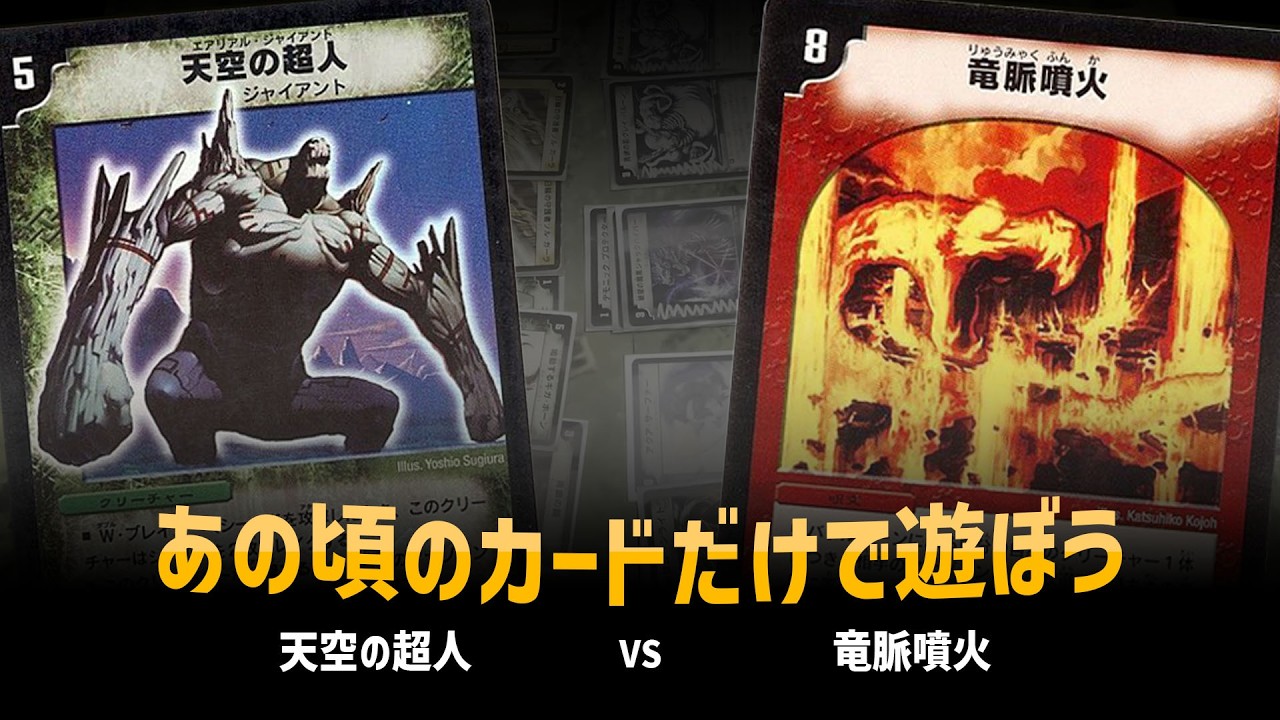 【デュエマクラシック05】天空の超人 VS 竜脈噴火【対戦動画】