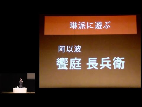 仏教学科 琳派が翔ける『第４回　潜在する？琳派』(1)