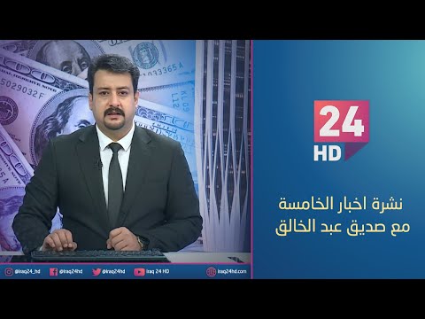 شاهد بالفيديو.. مباشر.. نشرة اخبار الخامسة مع صديق عبد الخالق 26_12_2023