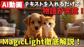 【AI動画】テキストを入れるだけで物語が完成！MagicLight徹底解説！