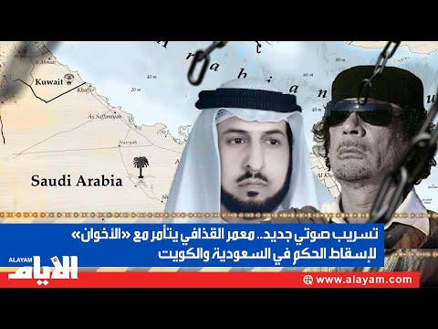 تسريب صوتي جديد.. معمر القذافي يتأمر مع «الأخوان» لإسقاط الحكم في السعودية والكويت