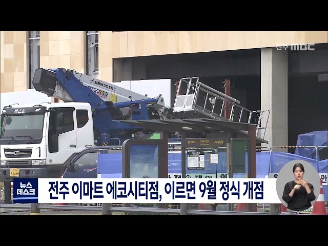 이마트 에코시티점, 이르면 9월 정식 개점