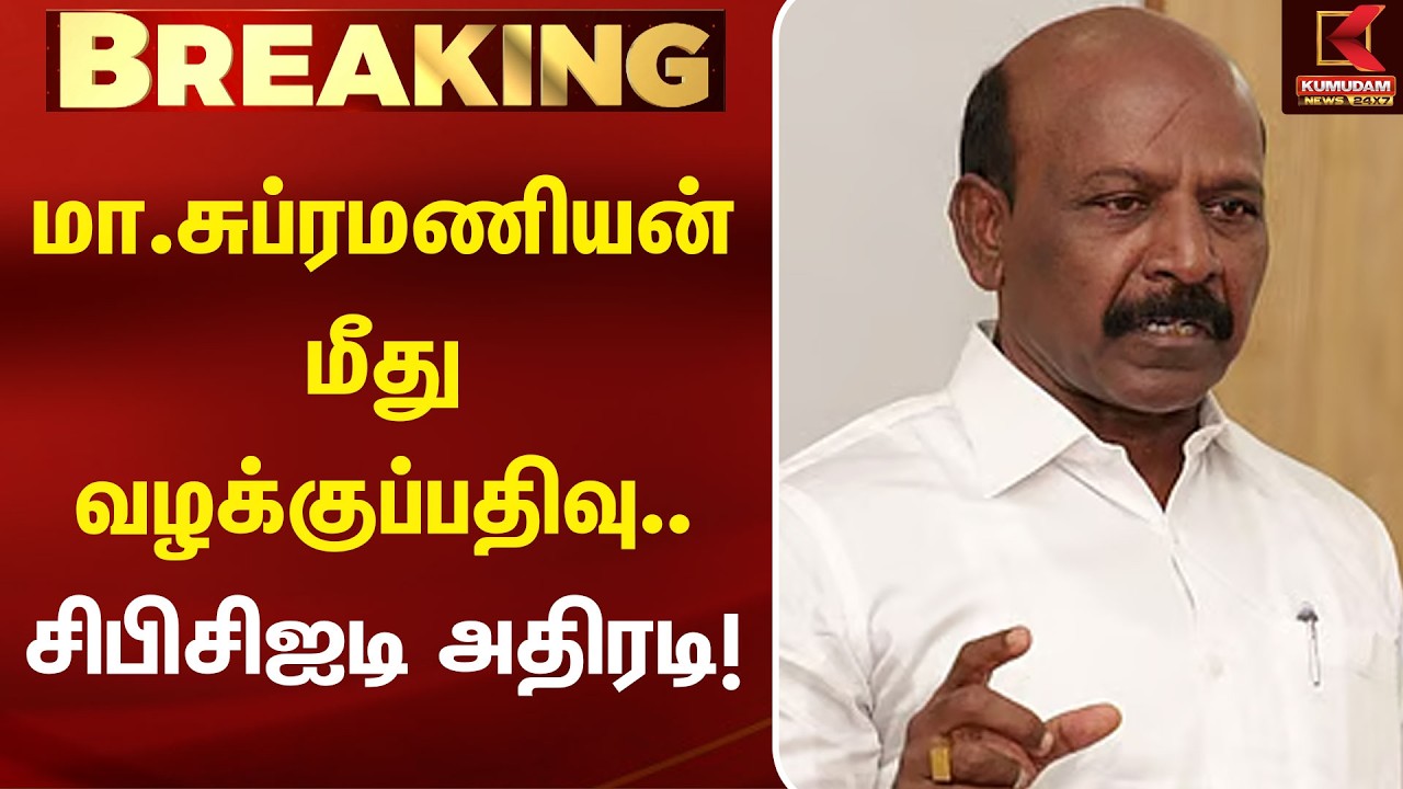 மா.சுப்ரமணியன் மீது வழக்குப்பதிவு.. சிபிசிஐடி அதிரடி! | Ma Subramanian | DMK | CBCID Case | Kumudam