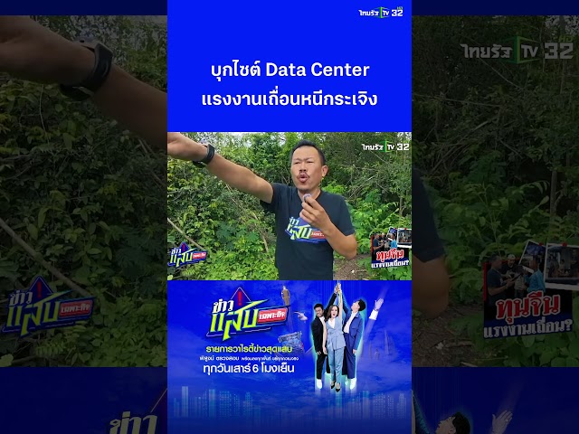 บุกไซต์ก่อสร้าง Data Center พบเบาะแสลอบใช้แรงงานต่างด้าวผิดกฏหมาย | ข่าวแสบเฉพาะกิจ