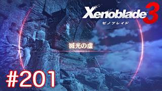 巡る命を追いかけて ゼノブレイド3を初見実況　part201
