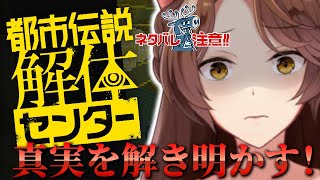 【都市伝説解体センター】天才フミ様が圧倒的推理で都市伝説を解体するぞ【にじさんじフミ】#1 ⚠ネタバレ注意
