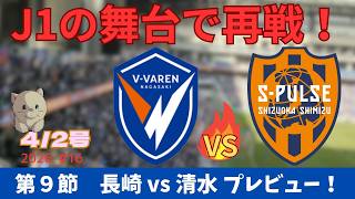 【試合プレビュー】あの日の続きを、最高の舞台で！ピースタで王国・清水を迎え撃つ！｜第9節 清水エスパルス戦 ｜J1百年構想リーグ