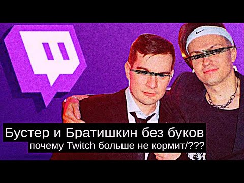 Booster and Bratishkin without letters: why isn't Twitch feeding us anymore?