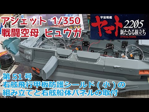 【アシェット】宇宙戦艦ヤマト2202をつくる 戦闘空母ヒュウガ 第51号 右舷飛行甲板防護シールド(小)の組み立てと右舷船体パネルの取り付け