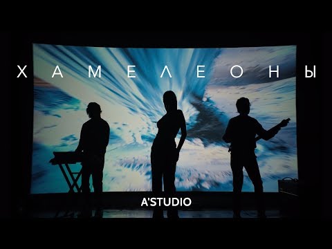 A'Studio – Хамелеоны