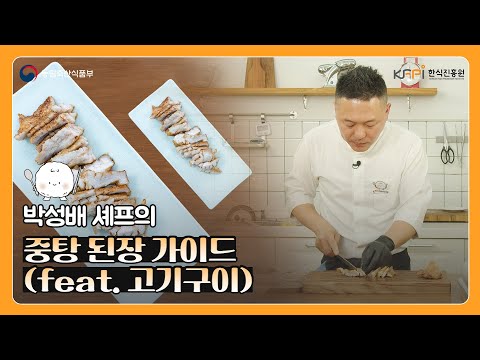 박성배 셰프가 알려주는 중탕 된장 가이드 2편 | 고기구이 레시피 | 맥적구이 | 강된장 | 반찬 레시피