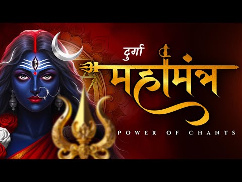 दुर्गा महामंत्र - Durga Mahamantra - Om Jayanti mangla kali - Durga stuti - Durga stotra - Abhishek