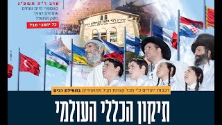 תיקון הכללי - אומן - ערב ראש השנה תשפ"ג | LIVE: Tikkun Klali in Uman - R' Nachman of Breslov