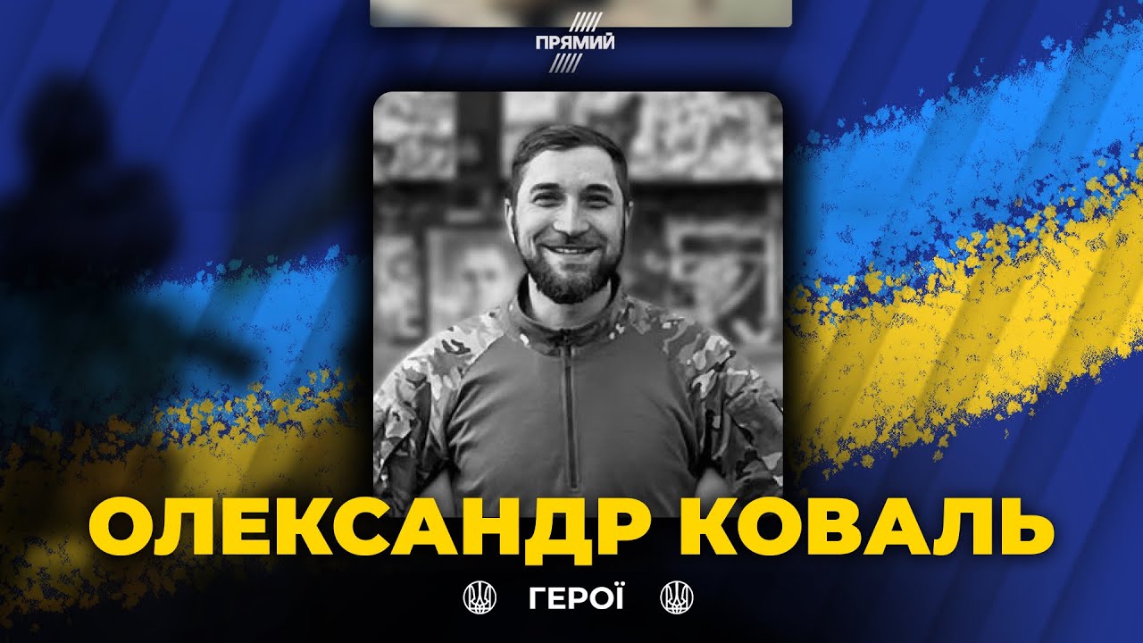 🕯 Біль, шок і розпач… Загинув військовий Олександр Коваль з Рівненщини! Віч