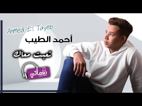 تعبت معاك احمد الطيب