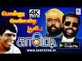 Vadivelu Manivannan Ponnu Velaiyira Boomi Comedy 4k வடிவேலு மணிவண்ணன�