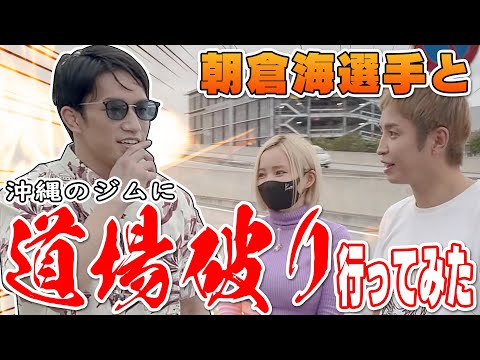 【スパーリング】朝倉海選手と沖縄のジムに道場破りにいってみた