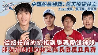 [分享] 【中職隊長特輯】 樂天桃猿-林立