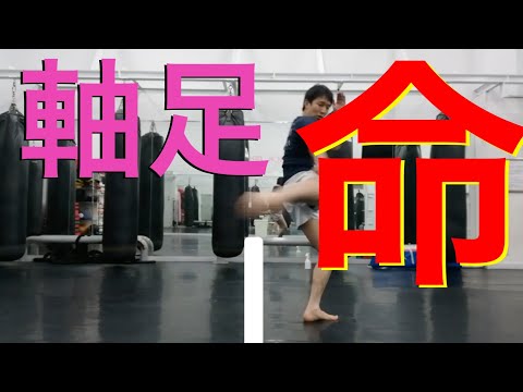 観ればわかる！『蹴りで大切なのは軸足！』キックボクシング命