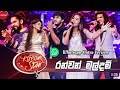 Ran Wan Mal Dam Derana Dream Star Group Song Music Hits