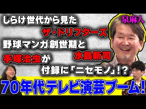 【泉麻人の昭和カルチャーがちょー深い！】ドリフにディスコに付録にパンタロン！手塚治虫から水島新司に月刊少年！野球漫画のはじまりに片桐仁がサッカーに恨み節！？