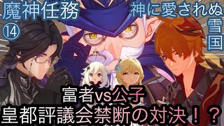 【原神】魔神任務−7章1幕！神に愛されぬ雪国！！後章⓹-第十四幕-【カテゴリー1898】