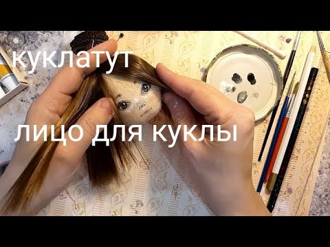 Как нарисовать лицо кукле. Роспись лица текстильной кукле поэтапно.