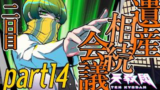 #14【終天教団】犯人は水野くん以外考えられないのでは？※ネタバレ注意※